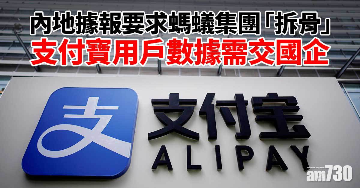 內地據報要求螞蟻集團「拆骨」　貸款業務須分拆　用戶數據歸國企