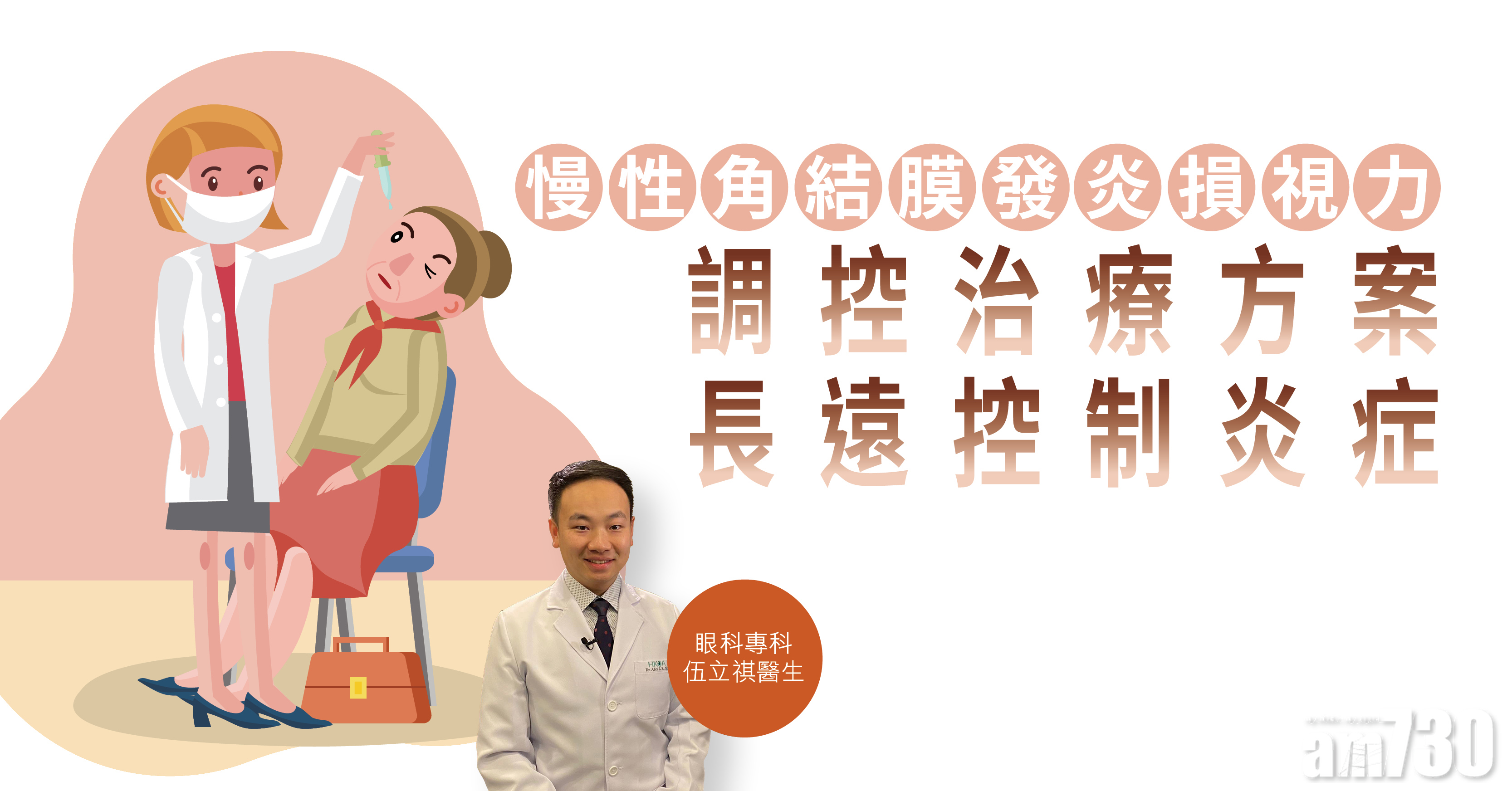 【健康解碼】慢性角結膜發炎損視力 調控治療方案 長遠控制炎症