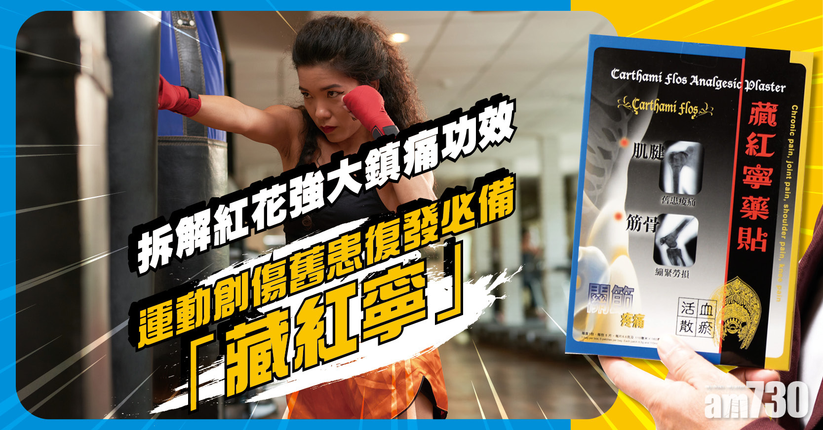 紓緩痛症｜拆解紅花強大鎮痛功效 運動創傷舊患復發必備「藏紅寧」