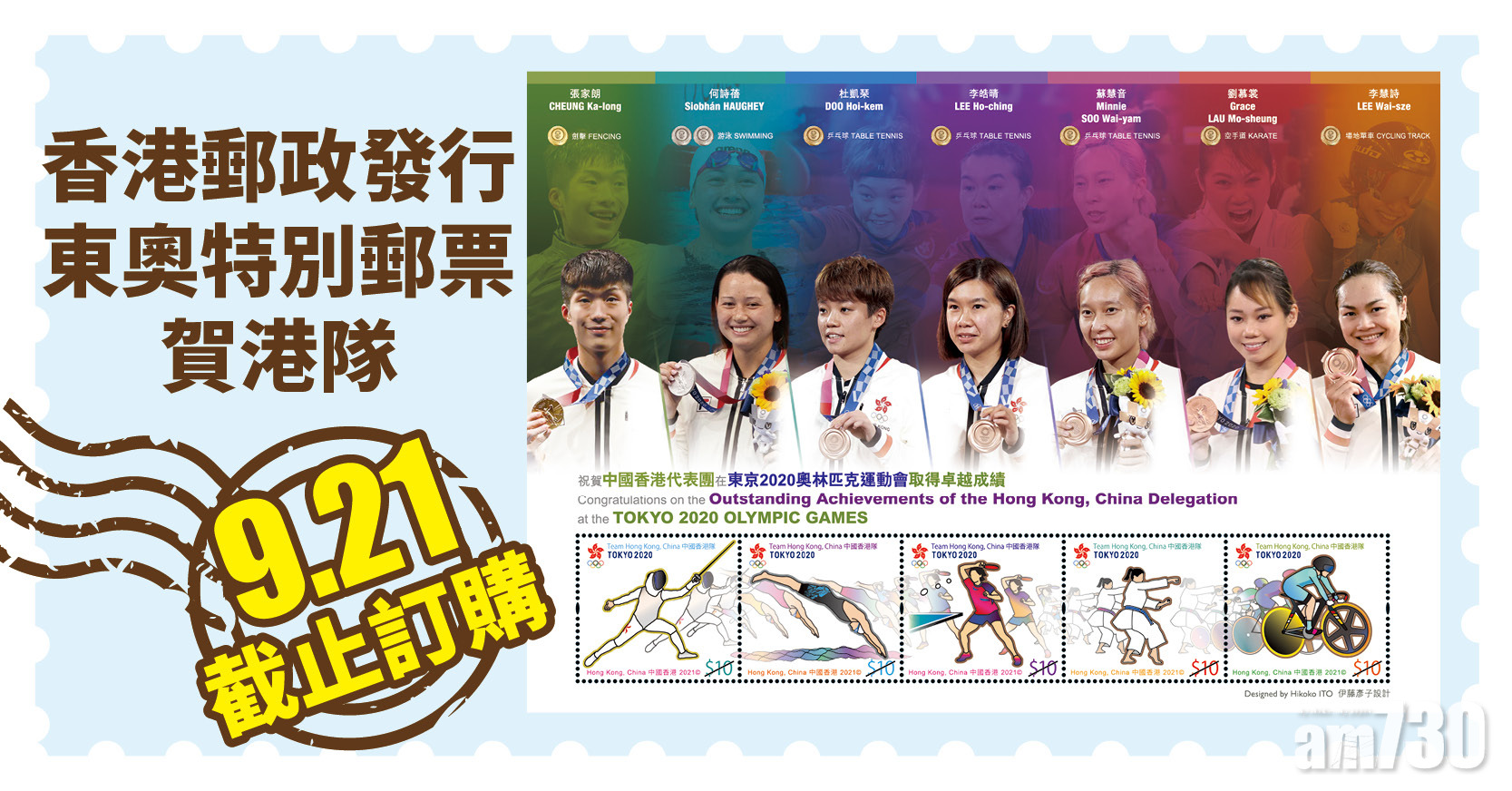 東京奧運｜香港郵政發行東奧特別郵票賀港隊 9.21截止訂購