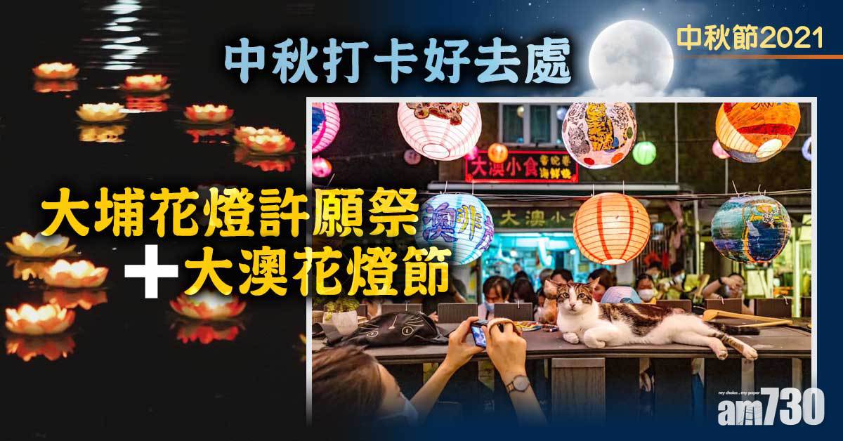 中秋節2021｜中秋打卡好去處 大埔花燈許願祭+大澳花燈節