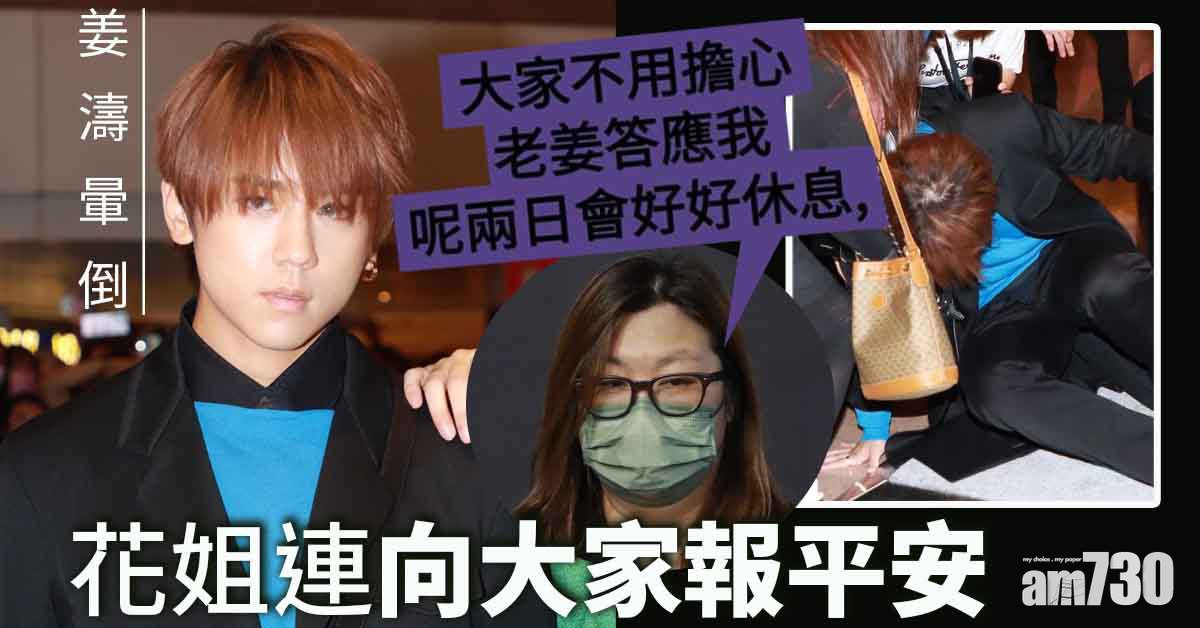 姜濤@MIRROR｜胃痛出席活動   花姐：老姜腳軟跣低，會好好休息