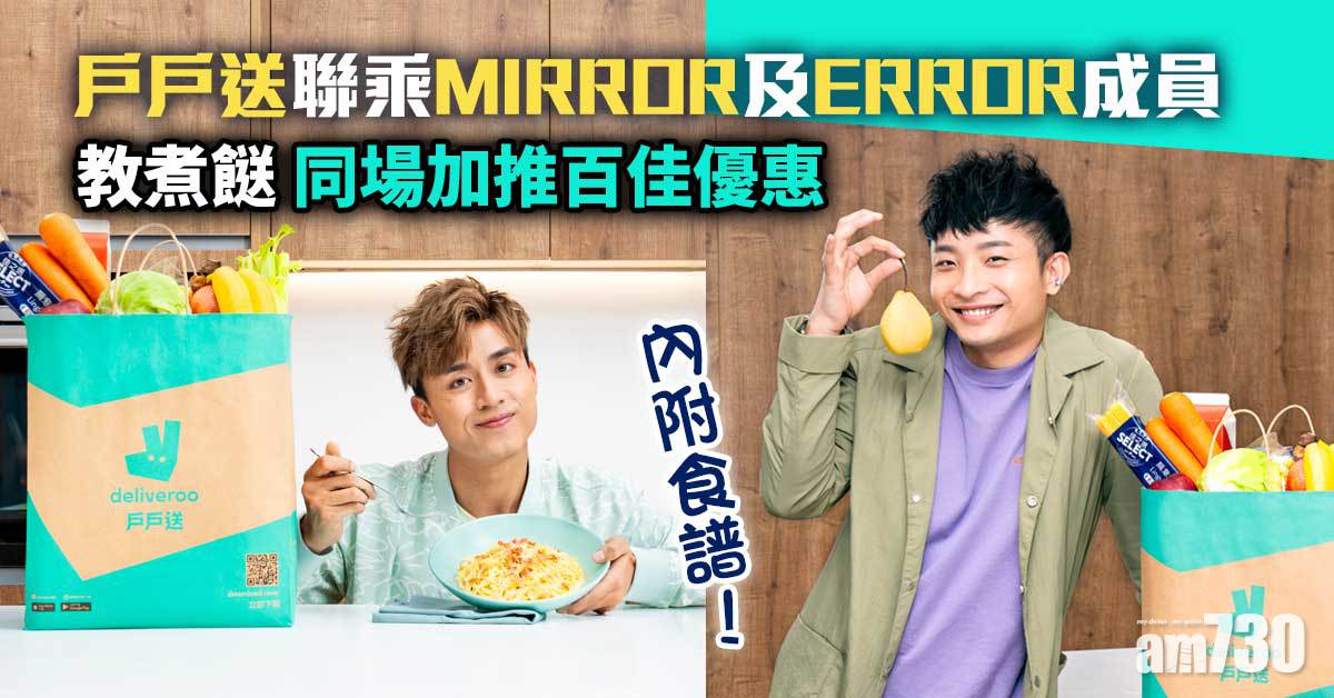 內附食譜｜戶戶送聯乘MIRROR及ERROR成員教煮餸 同場加推百佳優惠