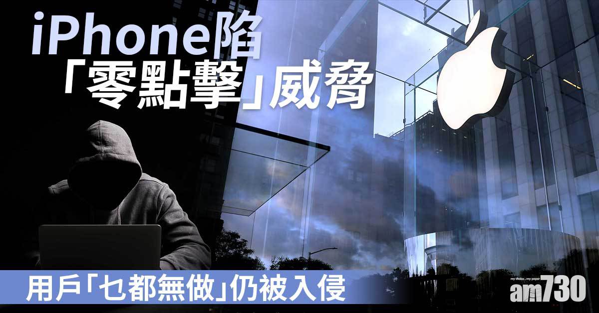 iOS 14.8｜蘋果產品有漏洞  用戶「乜都無做」都被入侵  急釋更新補救 (更新)