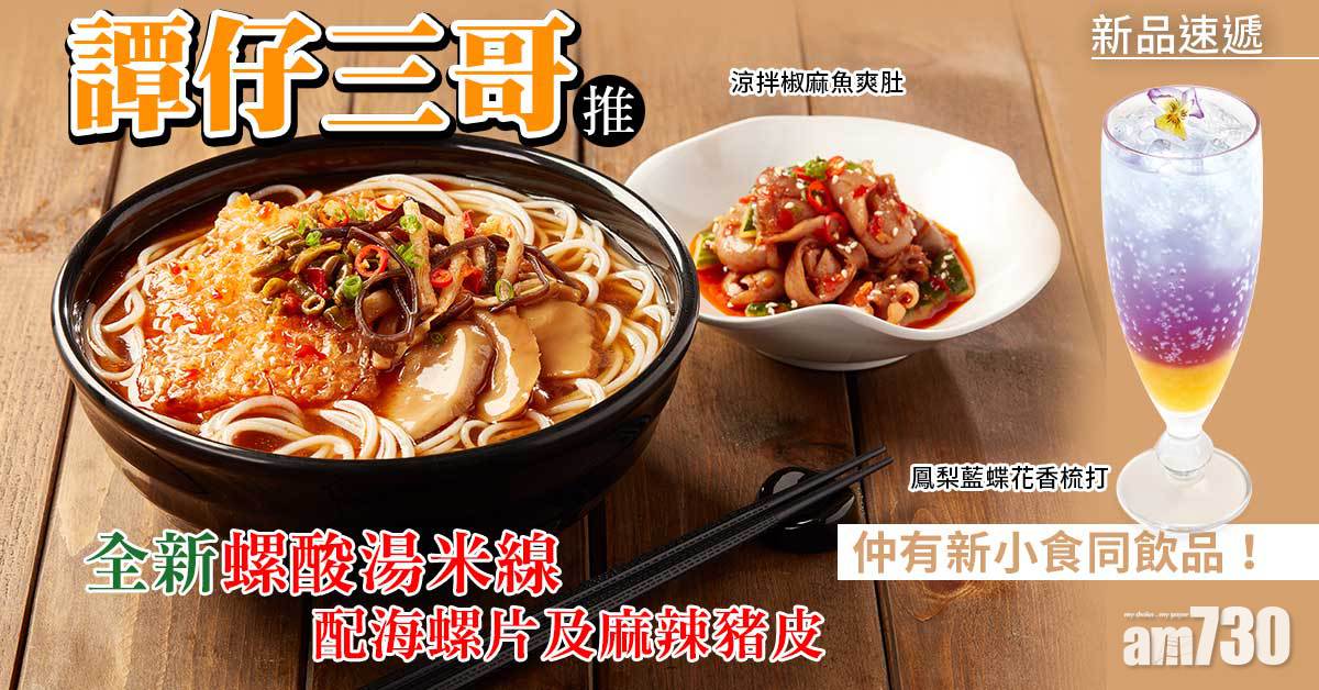 新品速遞｜譚仔三哥推全新螺酸湯米線配海螺片及麻辣豬皮 同步加推麻涼拌魚爽肚／鳳梨藍蝶花香梳打
