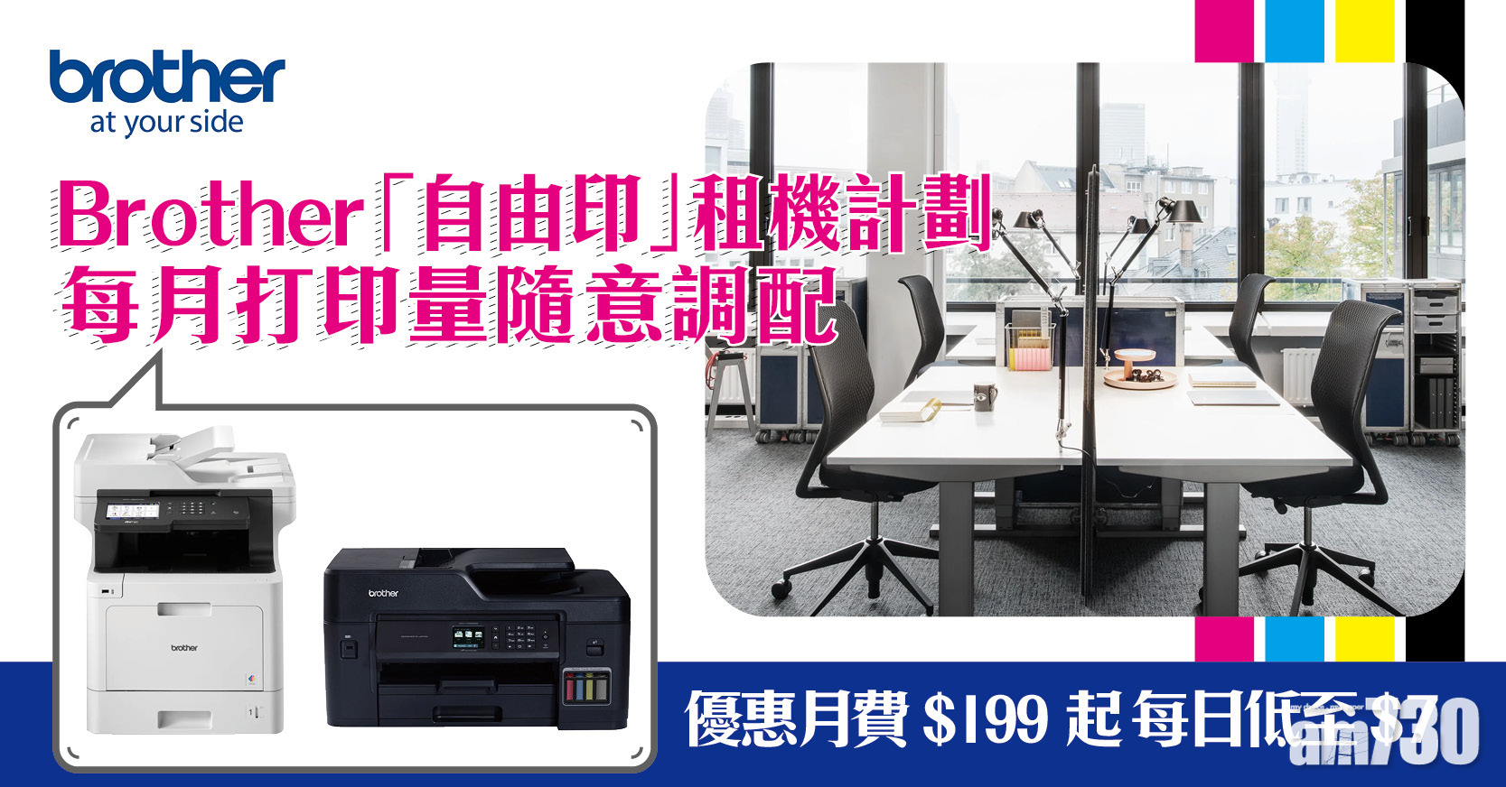 Brother「自由印 ‧ 一費無憂」租機計畫 月費$199起 每月打印量可隨意調配