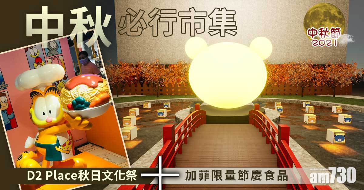 中秋節2021｜中秋必行市集D2 Place秋日文化祭+加菲貓限量節慶食品