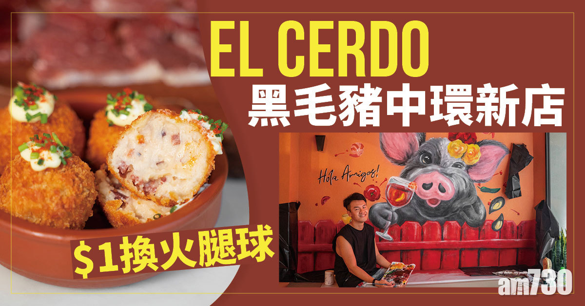 黑毛豬專門店EL CERDO中環新店　$1換火腿球
