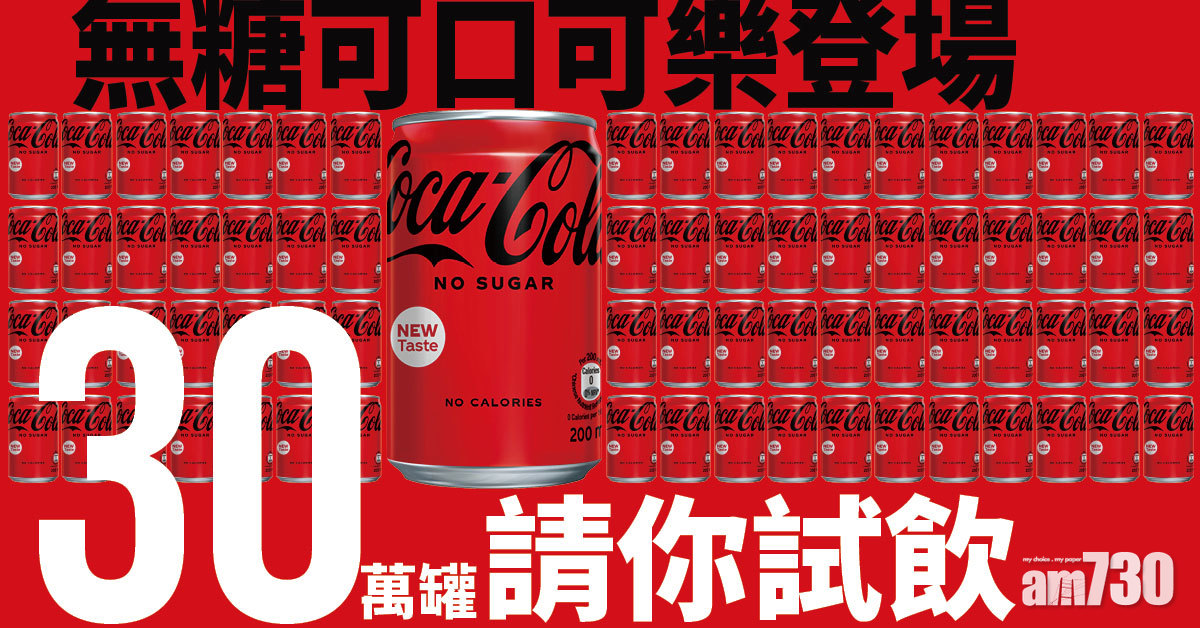 無糖可口可樂登場　30 萬罐請你試飲