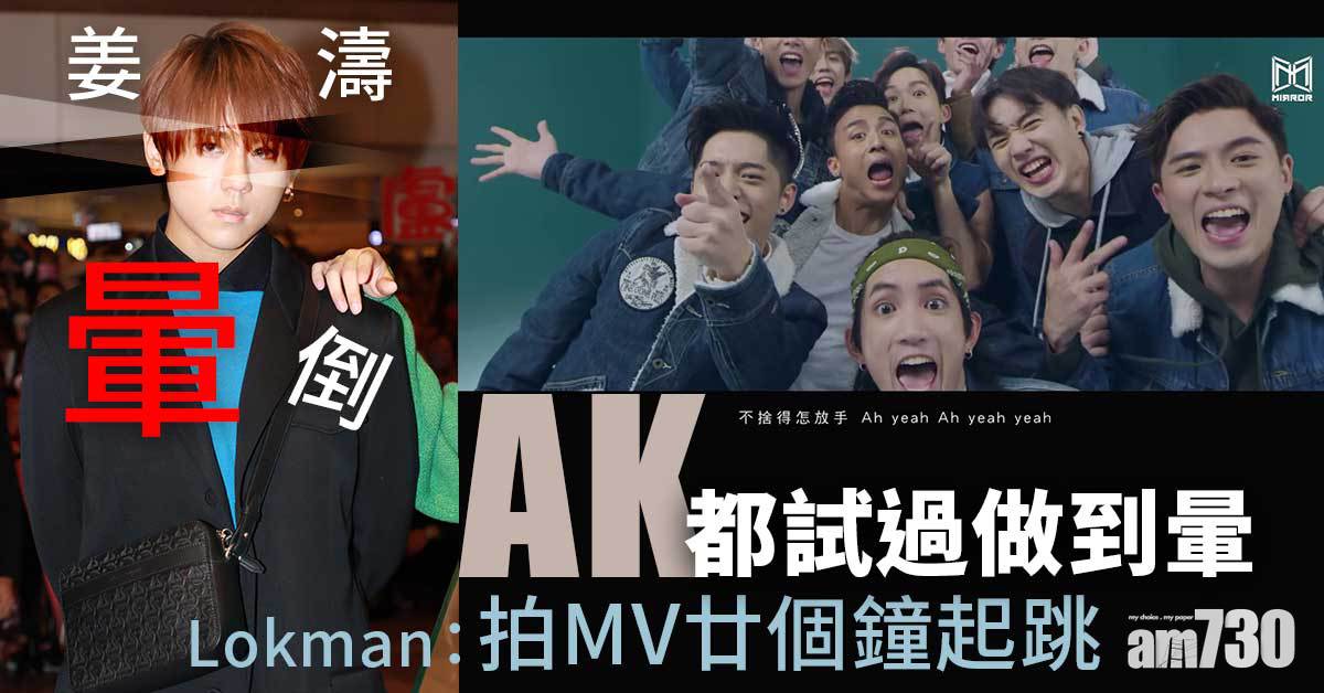 姜濤@MIRROR｜Lokman揭拍MV要廿個鐘 AK於MIRROR成軍初期做到暈 