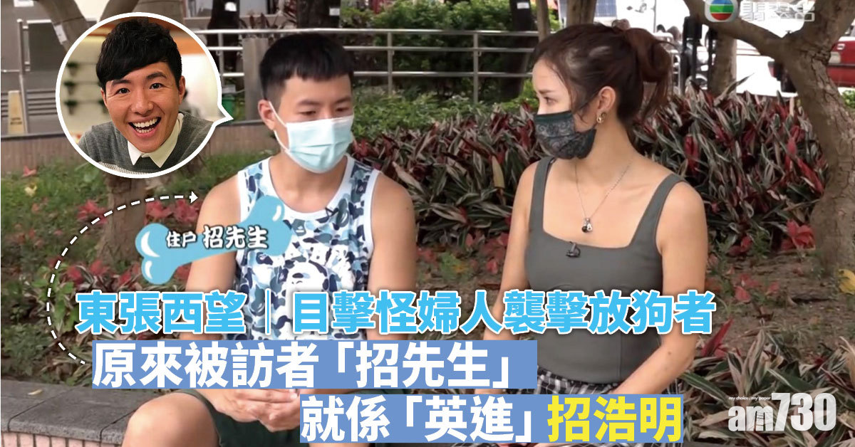 東張西望｜「招先生」目擊怪婦人襲擊放狗者 原來係《愛．回家》「英進」招浩明