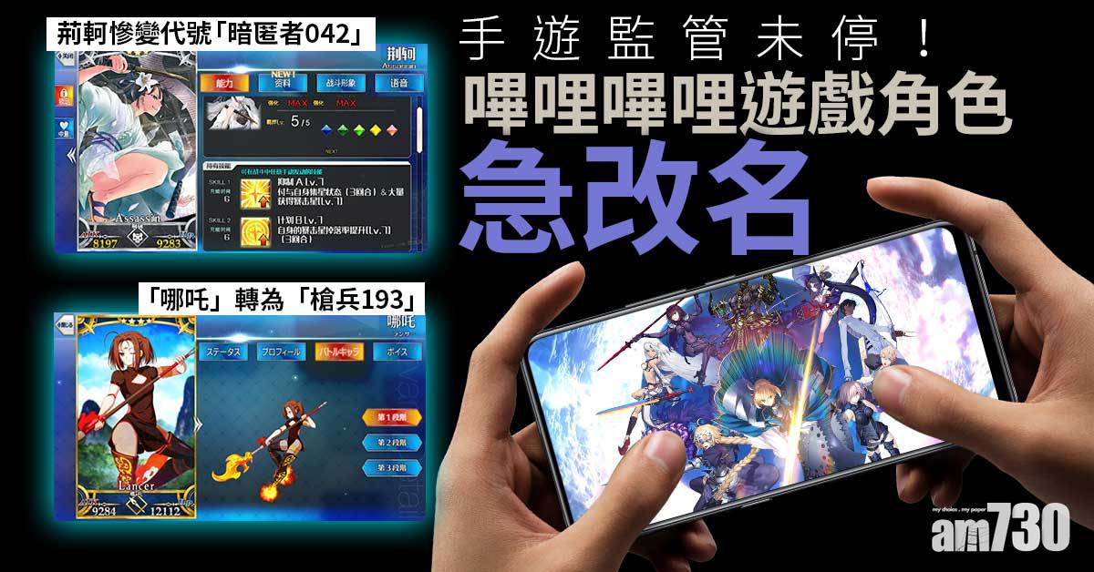 手遊監管未停！嗶哩嗶哩遊戲角色急改名　荊軻慘變代號「暗匿者042」