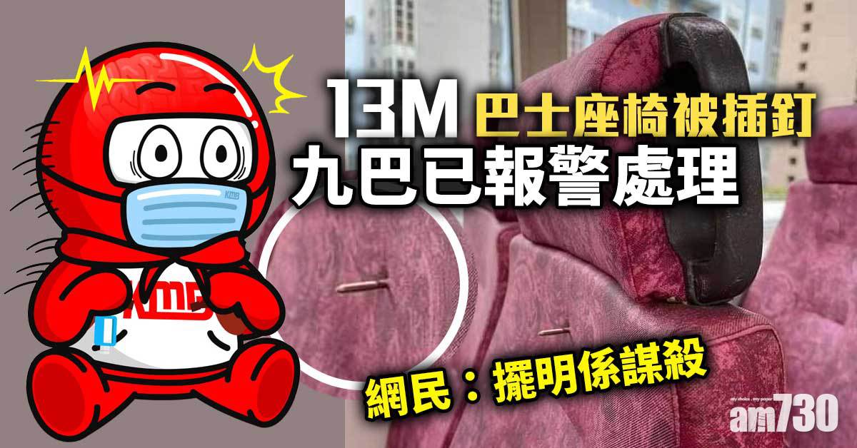 13M巴士座椅被插釘　九巴已報警處理