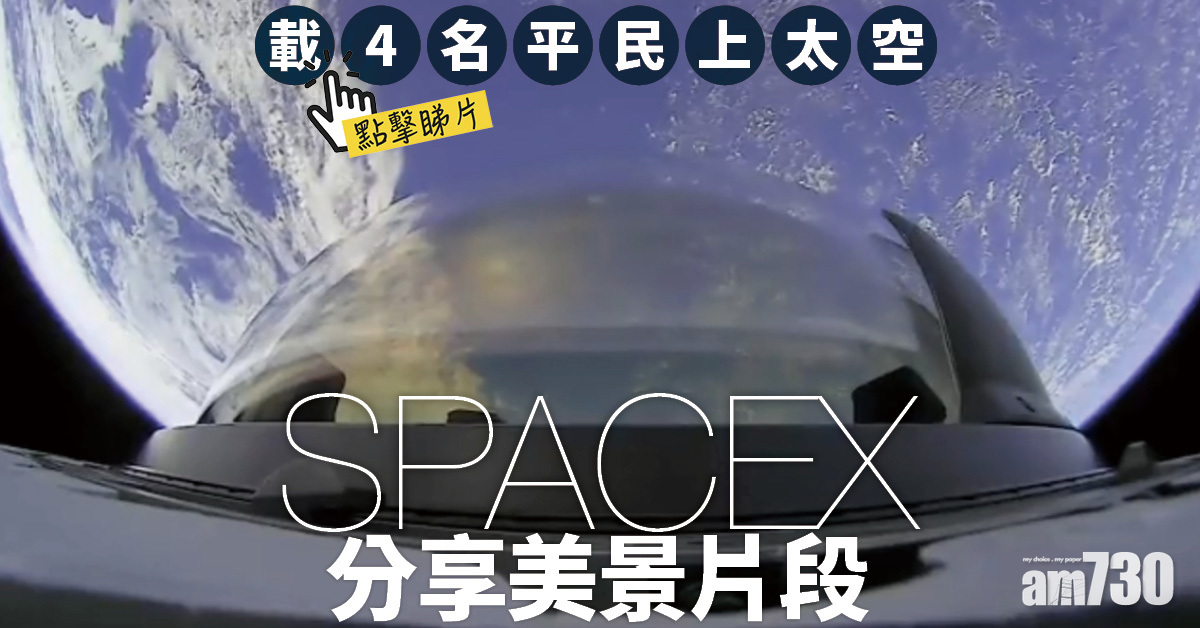SpaceX｜咁靚得唔得㗎！4平民上太空  Space X 公開窗外美景分甘同味 (有片)