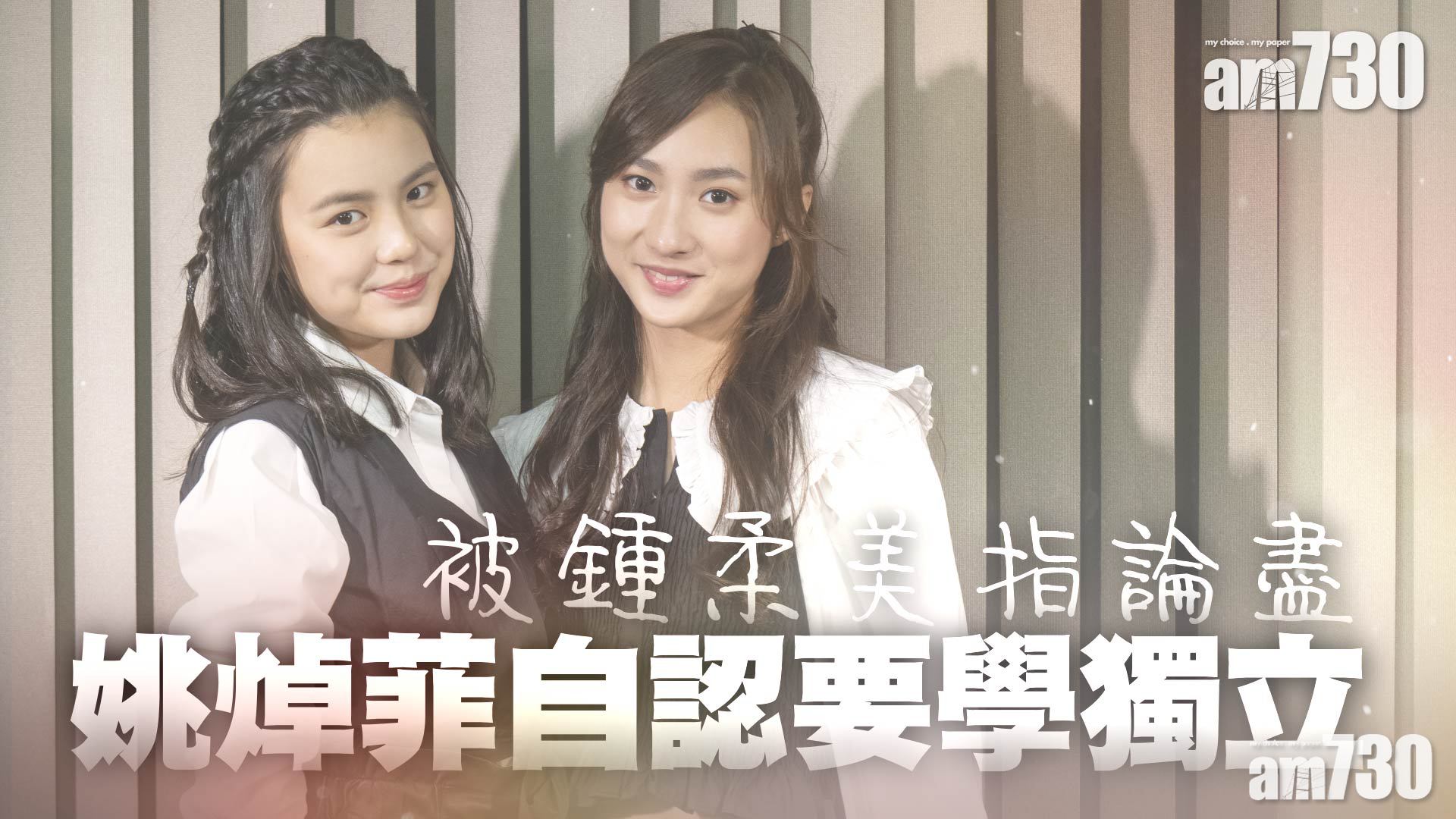 專訪｜姚焯菲自認論盡要學獨立 鍾柔美收粉絲禮物超感動