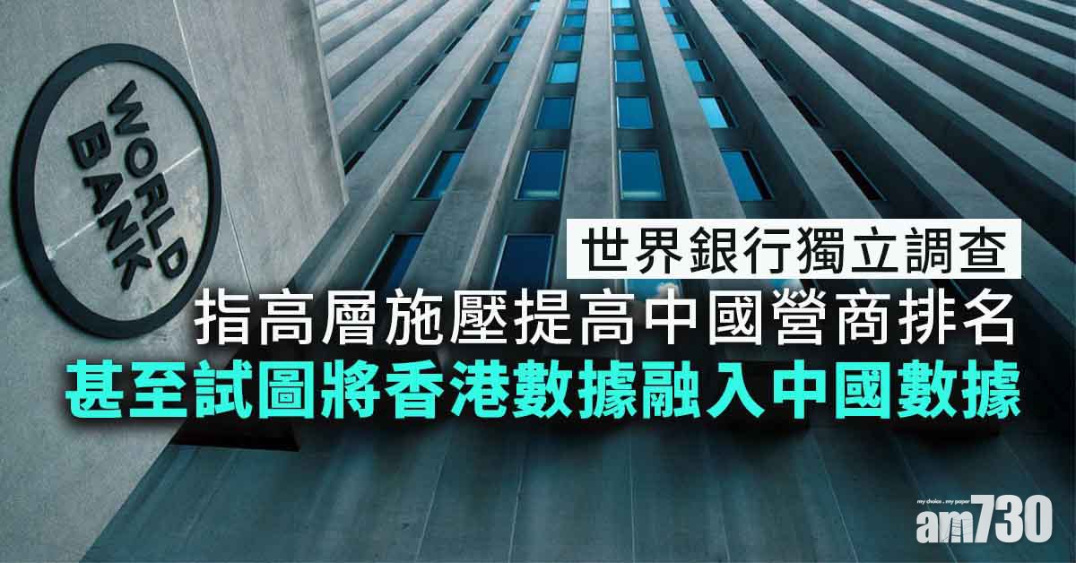 世銀調查指高層施壓提高中國營商排名  前行政總裁否認
