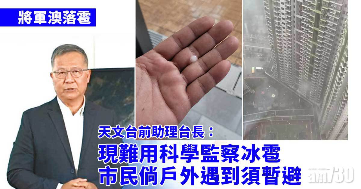 將軍澳落雹｜梁榮武：現難用科學監察冰雹　市民倘戶外遇到須暫避