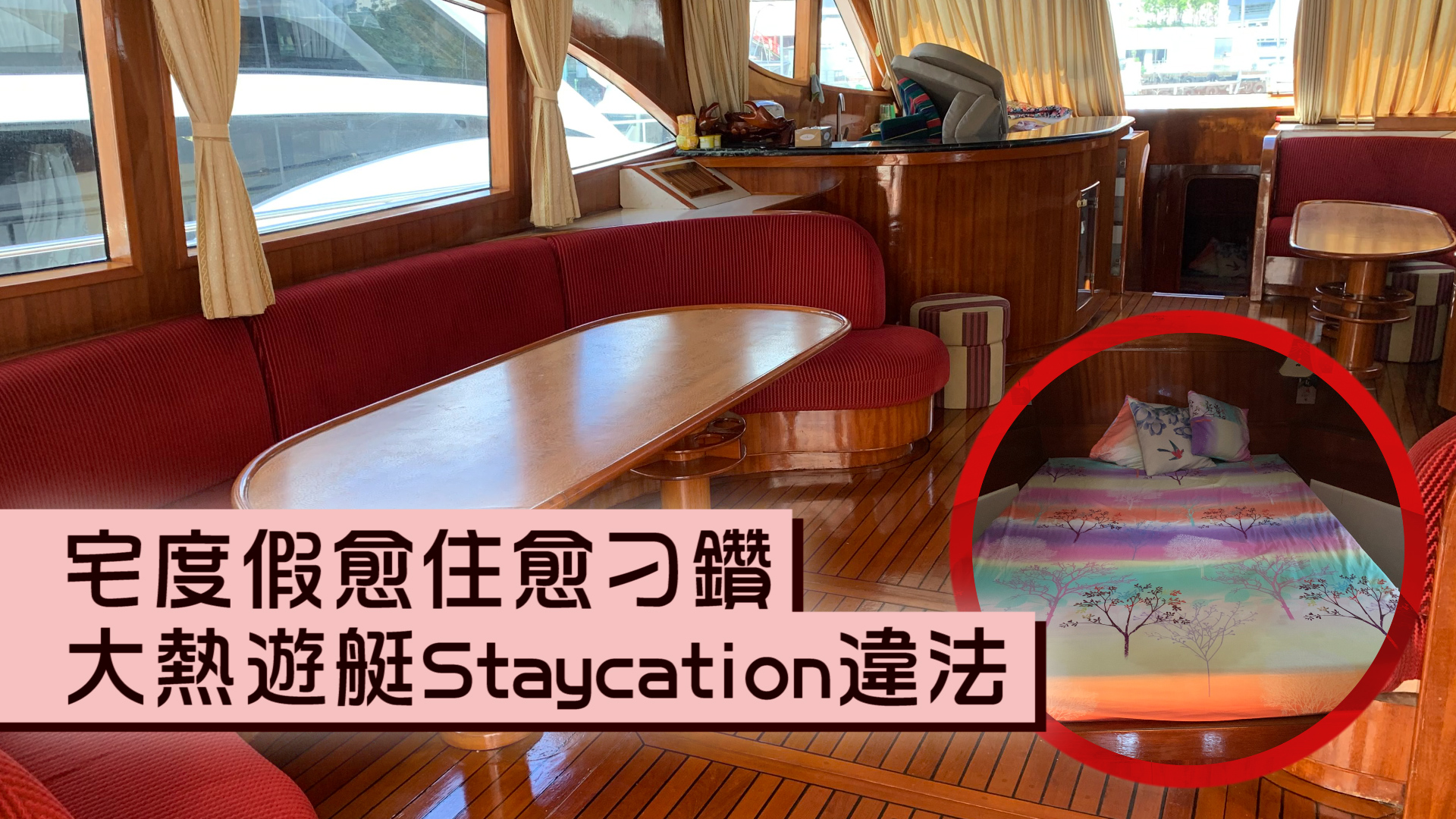 宅度假愈住愈刁鑽　大熱遊艇Staycation違法