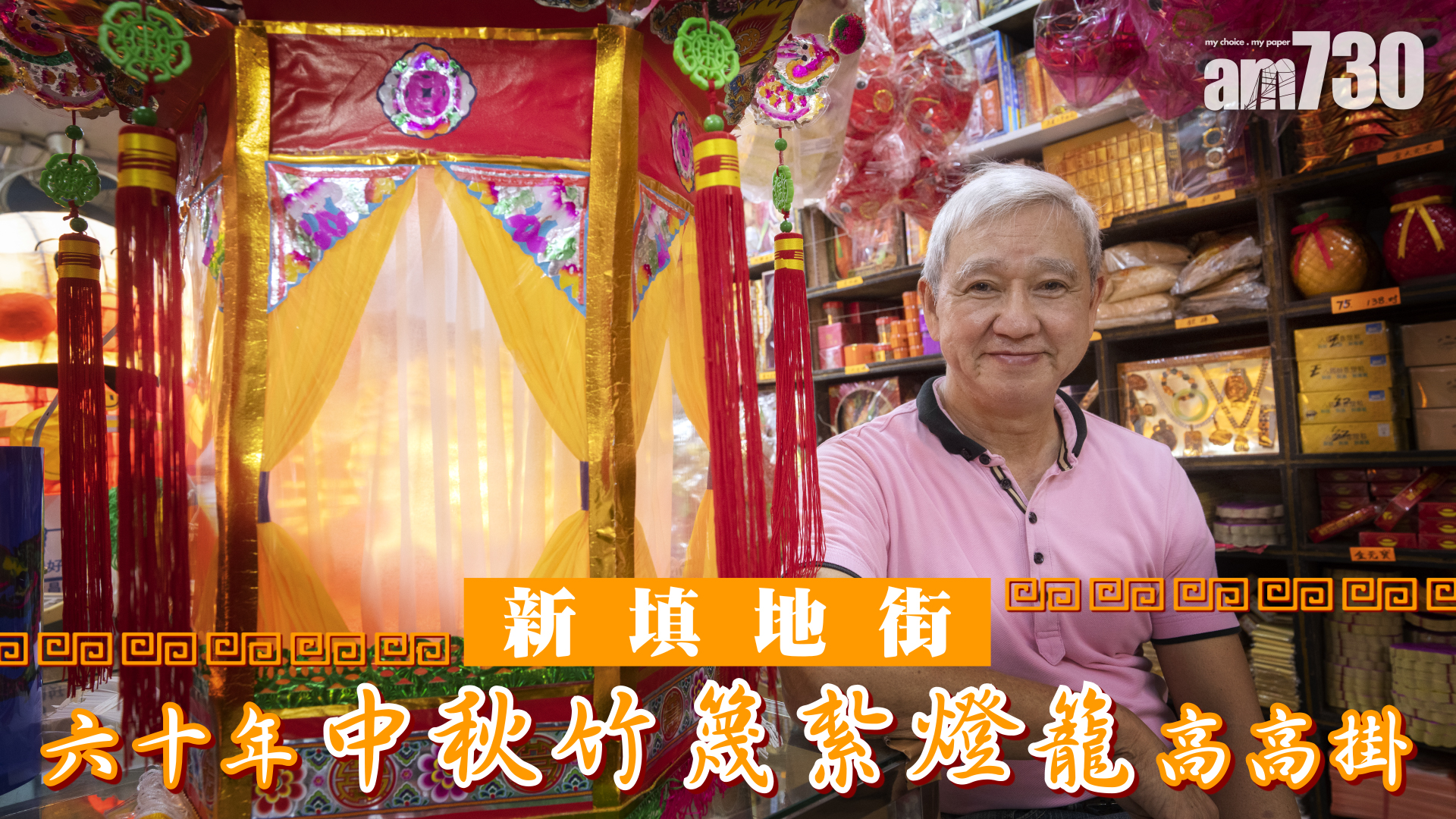 中秋節2021｜新填地街　六十年中秋竹篾紮燈籠高高掛