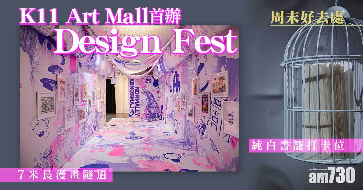 周末好去處｜K11 Art Mall首辦Design Fest 3大展區+市集/工作坊+別注版Snapio