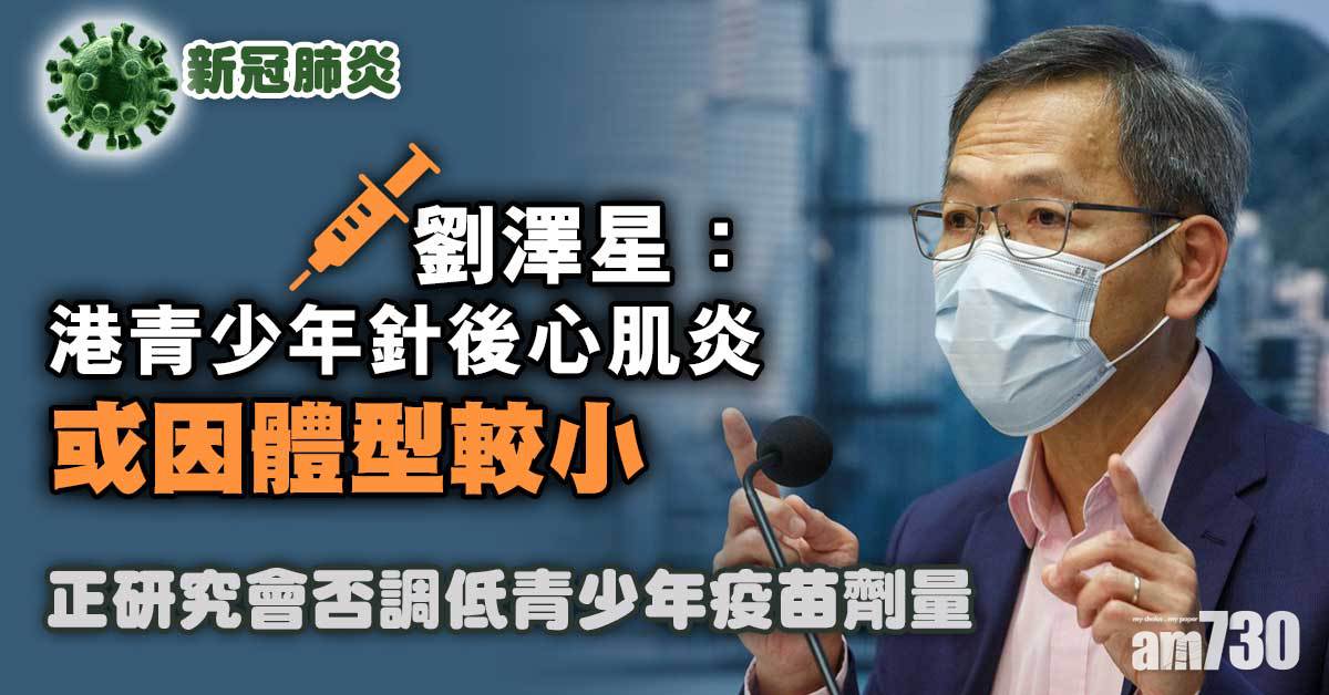 疫苗接種｜劉澤星：港青少年易針後心肌炎　或因體型較小