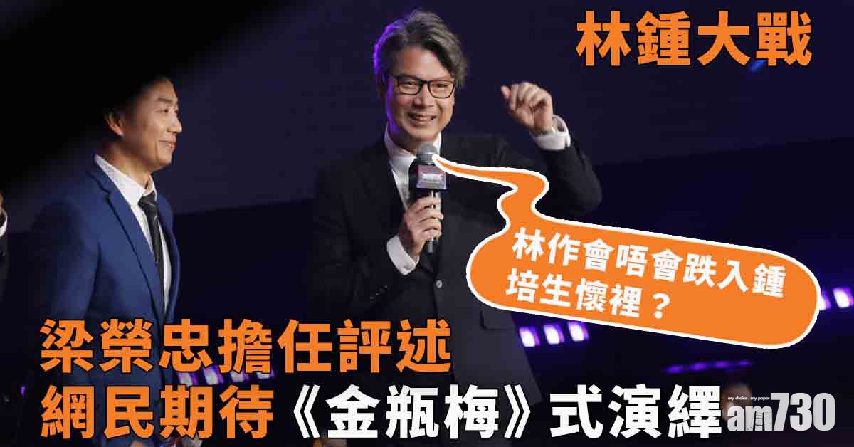 林鍾大戰｜網民期待《金瓶梅》式評述 梁榮忠自認門外漢