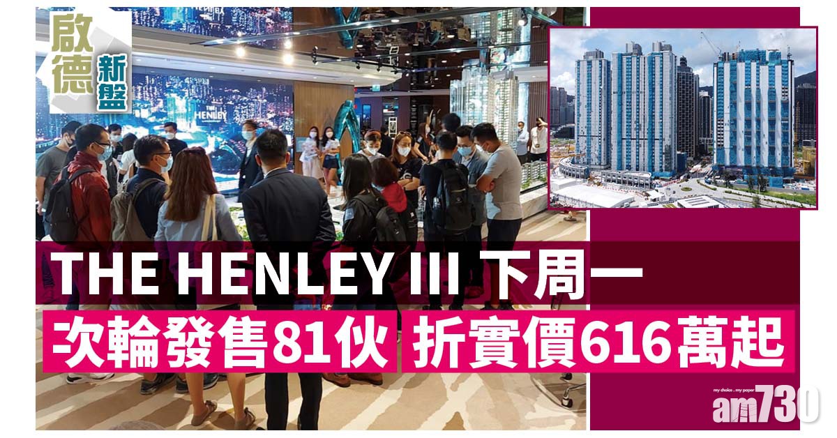 啟德新盤｜THE HENLEY III下周一次輪發售81伙 折實價616萬起