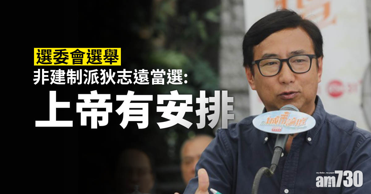 選委會選舉｜非建制派狄志遠當選：上帝有安排