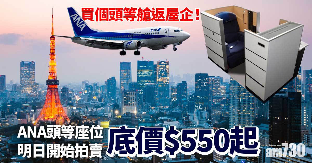買個頭等艙返屋企　ANA頭等座位明日開始拍賣550元起