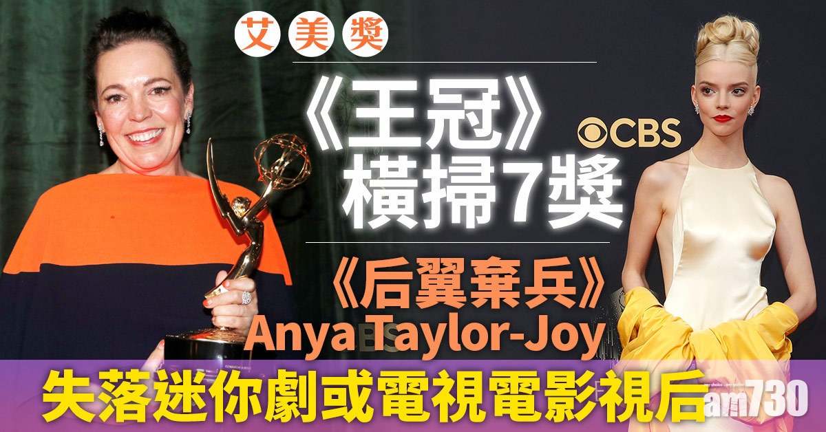 艾美獎｜《王冠》奪七獎成大贏家  琦溫斯莉力壓《后翼棄兵》Anya Taylor-Joy奪視后
