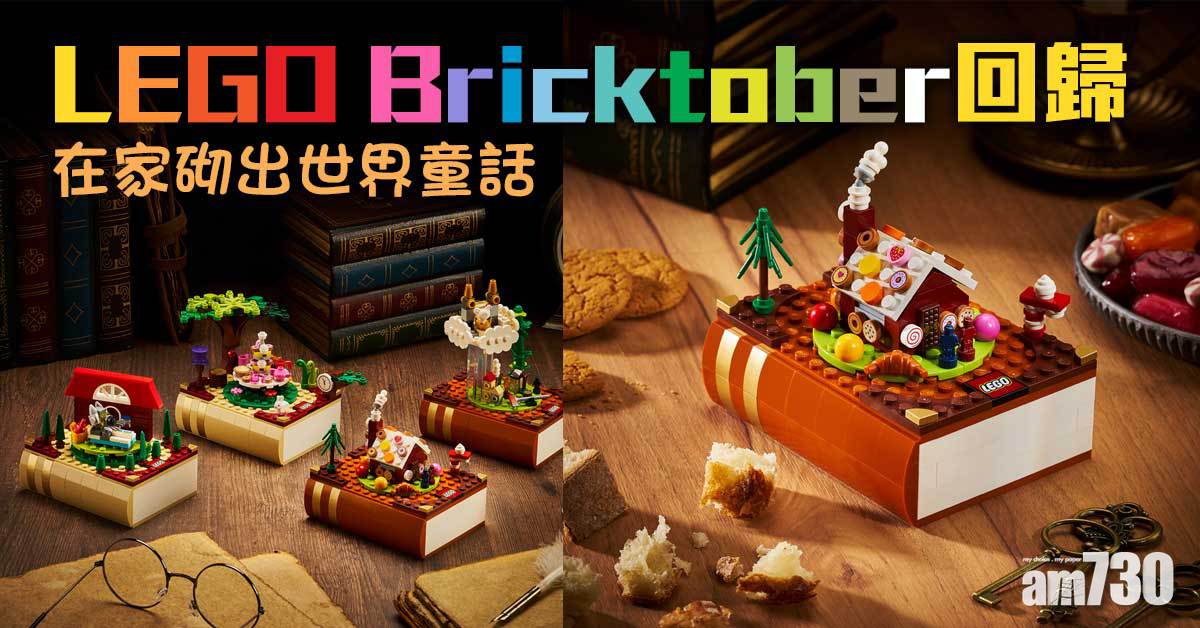 又要換啦｜LEGO Bricktober回歸 在家砌出世界童話