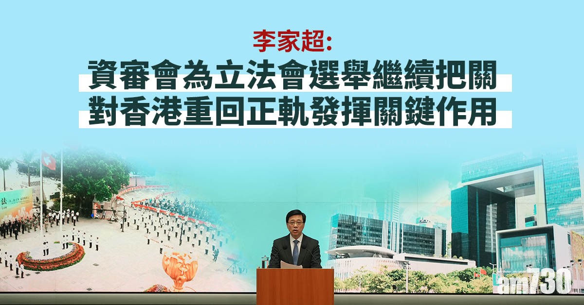愛國者治港｜李家超：資審會為立法會選舉繼續把關