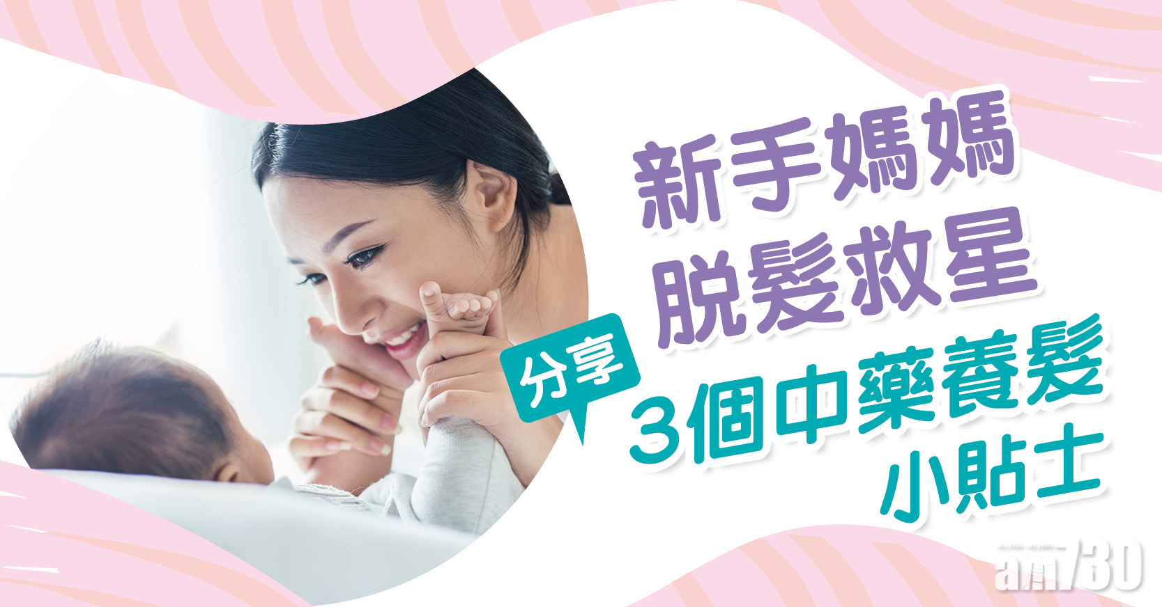 產後脫髮｜新手媽媽脫髮救星 分享3個中藥養髮心得