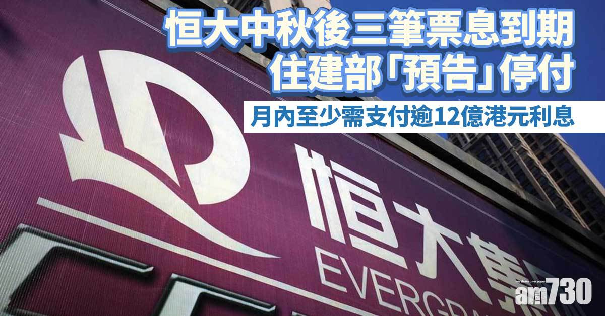 恒大債務風波｜中秋後三筆票息到期　住建部「預告」停付　滙豐持倉16億元
