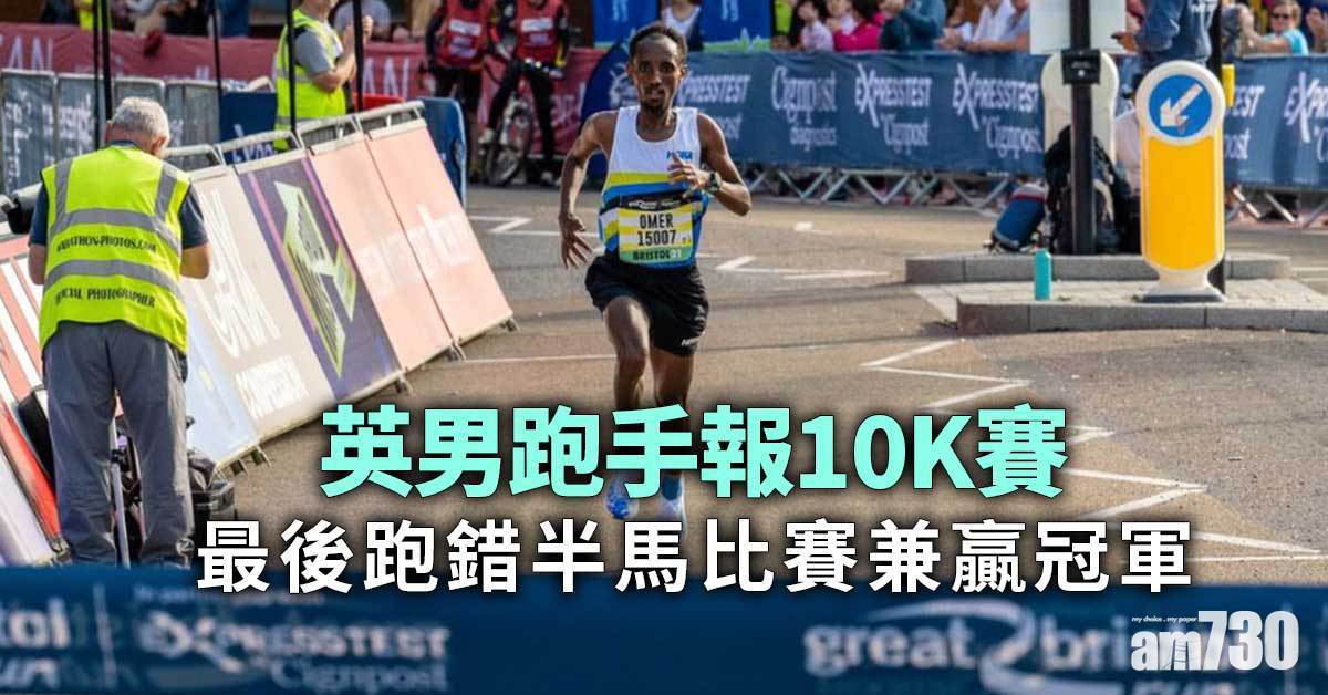 跑錯比賽贏錯獎　英男跑手跑10K變跑贏半馬