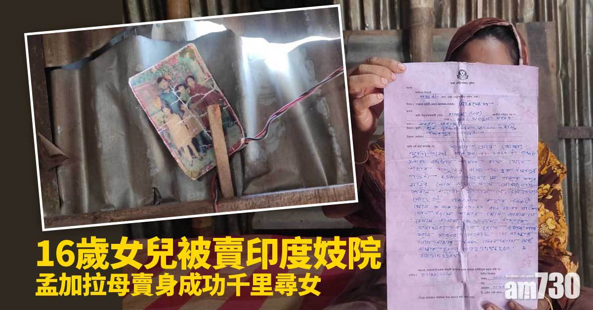 母愛偉大｜16歲女兒被賣印度妓院  孟加拉母賣身成功千里尋女