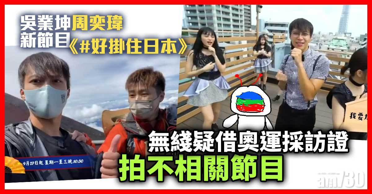 #好掛住日本｜吳業坤周奕瑋新節目 無綫疑借奧運採訪證拍不相關節目