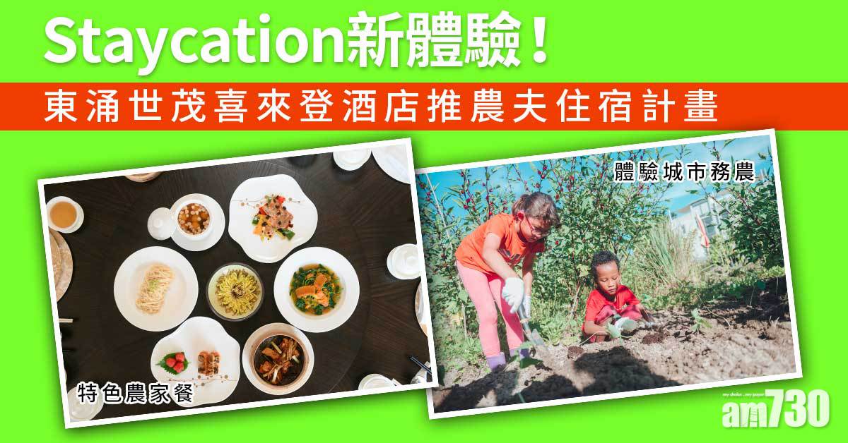 酒店優惠｜Staycation新體驗！ 東涌世茂喜來登酒店推農夫住宿計畫 體驗城市務農+特色農家餐