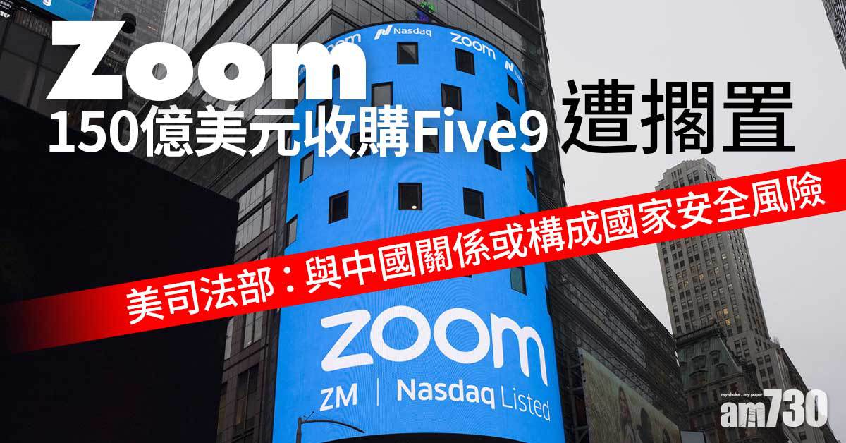 Zoom150億美元收購Five9遭擱置　美司法部：與中國關係或構成國家安全風險