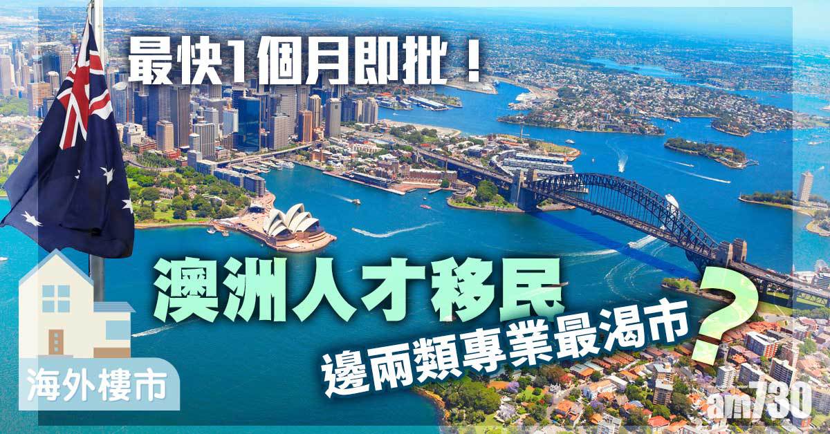 海外樓市｜最快1個月即批！澳洲人才移民 兩類專業渴市