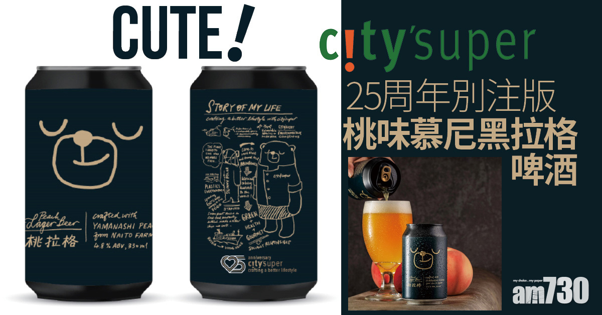 CUTE！city'super25周年別注版桃味慕尼黑拉格啤酒