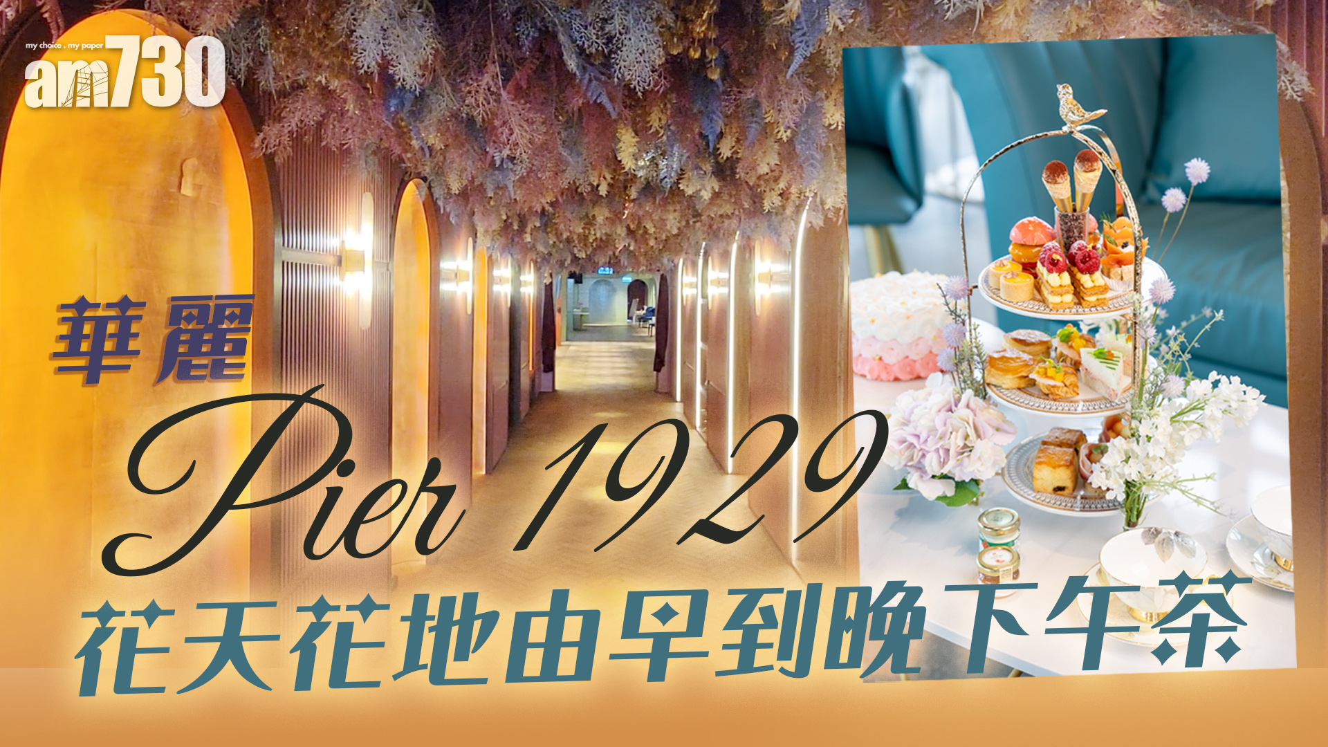 華麗Pier 1929　花天花地由早到晚下午茶