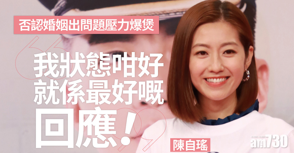 陳自瑤強調狀態好 否認婚姻出問題尋求另類治療 