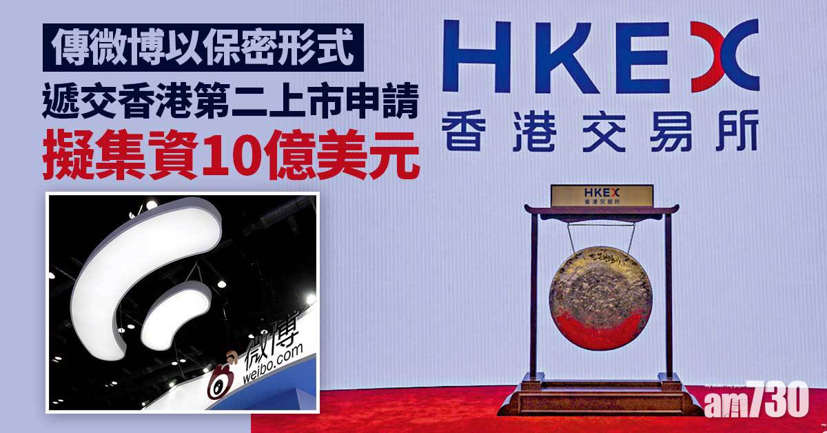 傳微博以保密形式遞交香港第二上市申請　擬集資10億美元