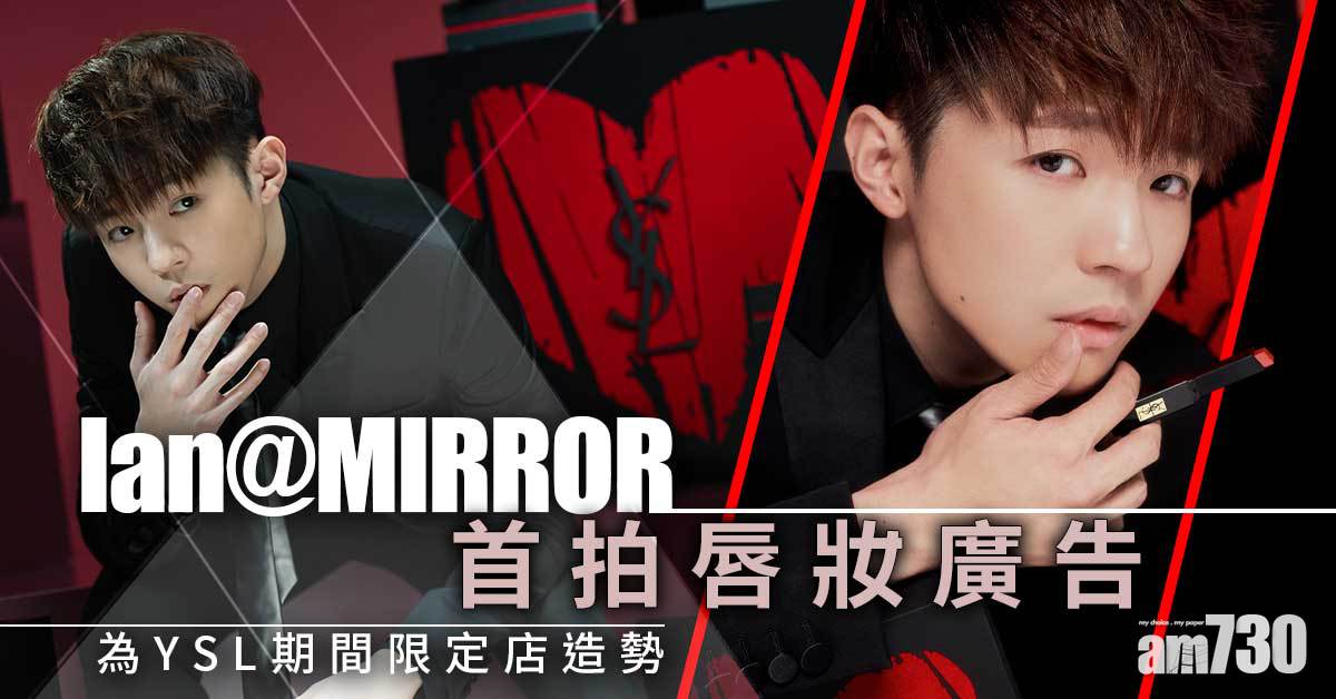 破格演繹｜Ian@MIRROR首拍唇妝廣告 為YSL期間限定店造勢