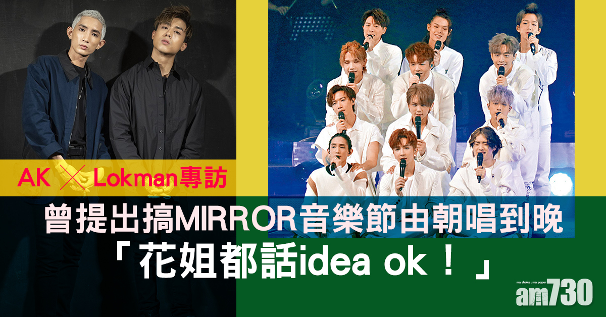 MIRROR專訪｜Anson Kong ╳ Lokman  MIRROR正副隊長自求我道