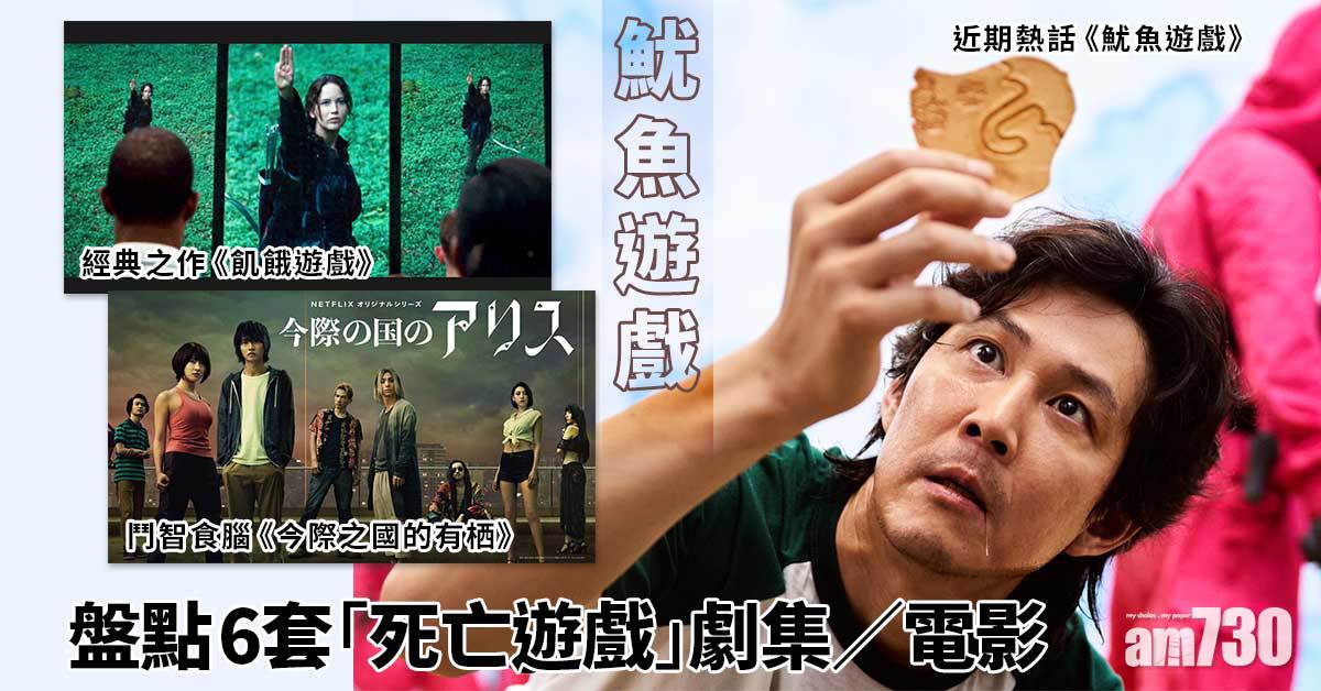魷魚遊戲︱盤點6套「死亡遊戲」劇集/電影 大逃殺、今際之國的有栖