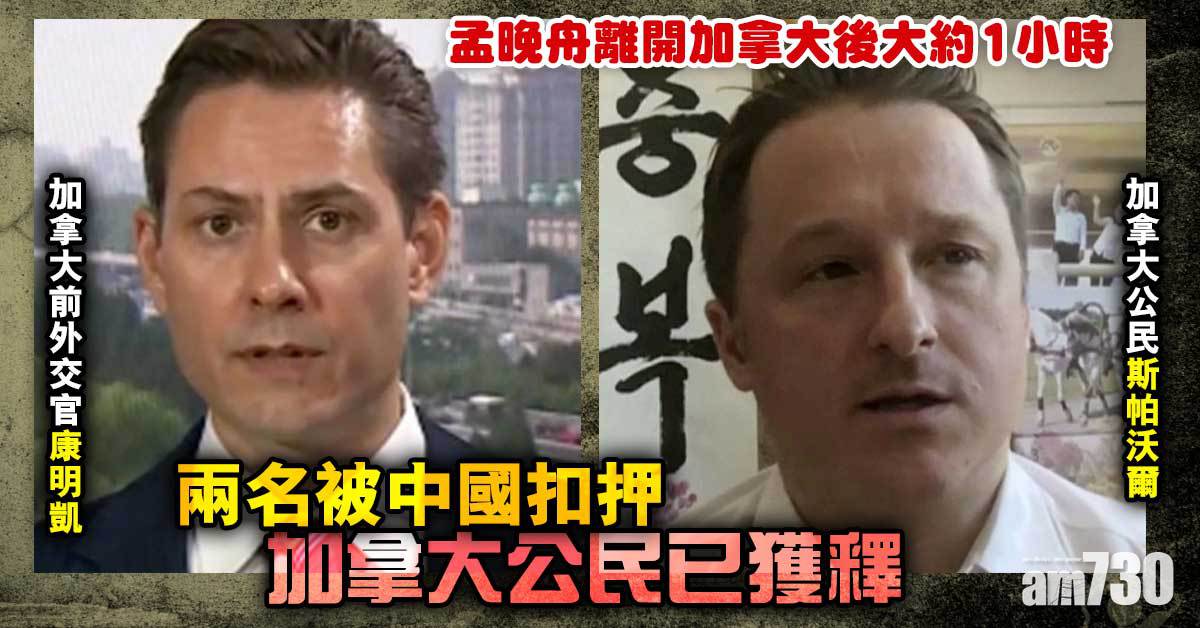 杜魯多：被中國扣押兩名加拿大公民已獲釋