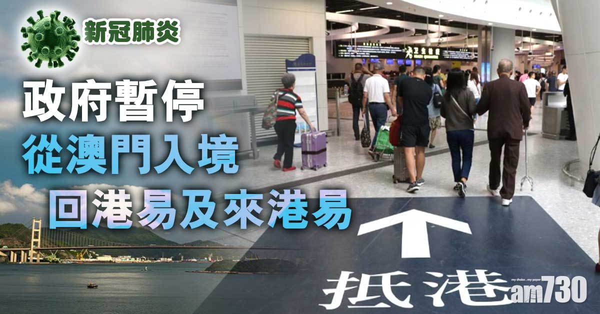 新冠肺炎｜政府暫停從澳門入境回港易及來港易