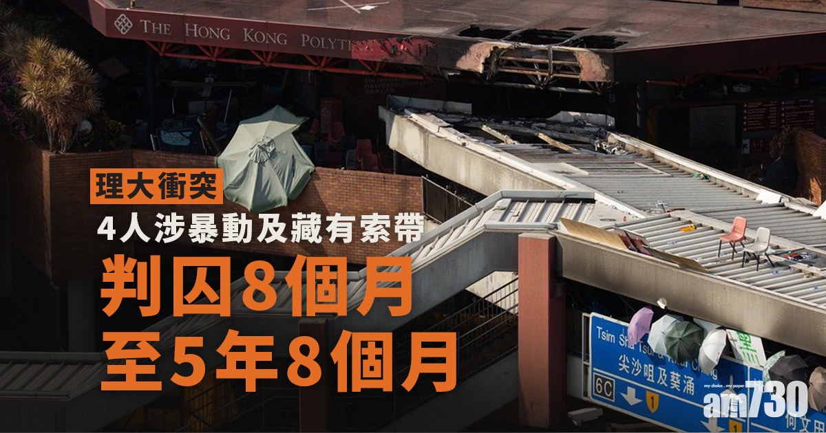 理大衝突｜4人涉暴動及藏有索帶判囚8個月至5年8個月